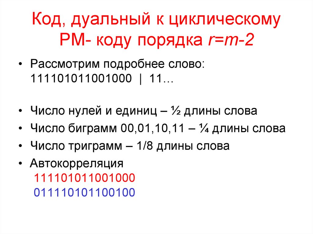 Код, дуальный к циклическому РМ- коду порядка r=m-2