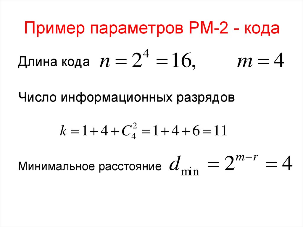 Пример параметров РМ-2 - кода