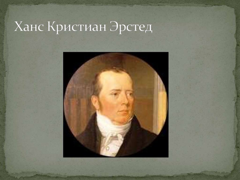 Эрстед ханс кристиан презентация