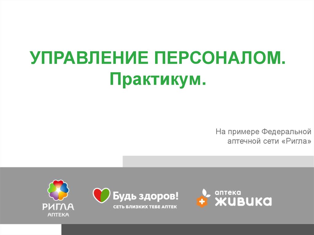 Практикум презентация. Онлайн практикум. Управление продажами практикум. Служба управления персоналом аптечной сети. Управляющий аппарат аптек сети Ригла.