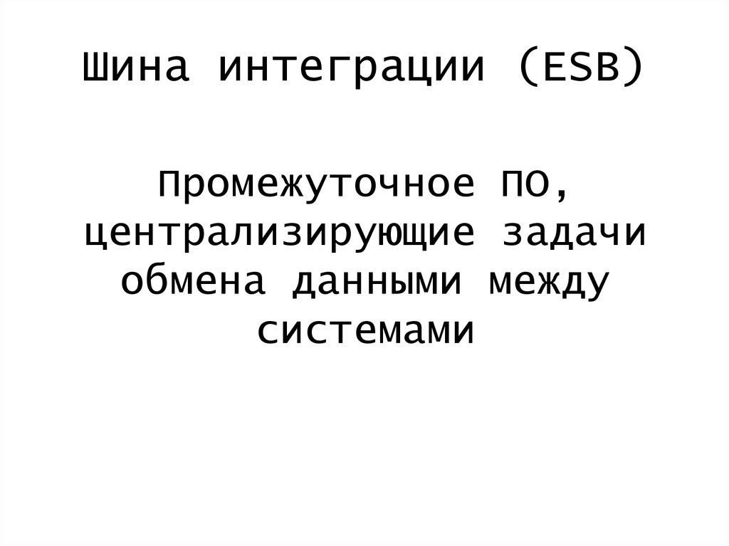 Задачи обмена. Интеграционная шина. Промежуточное по.