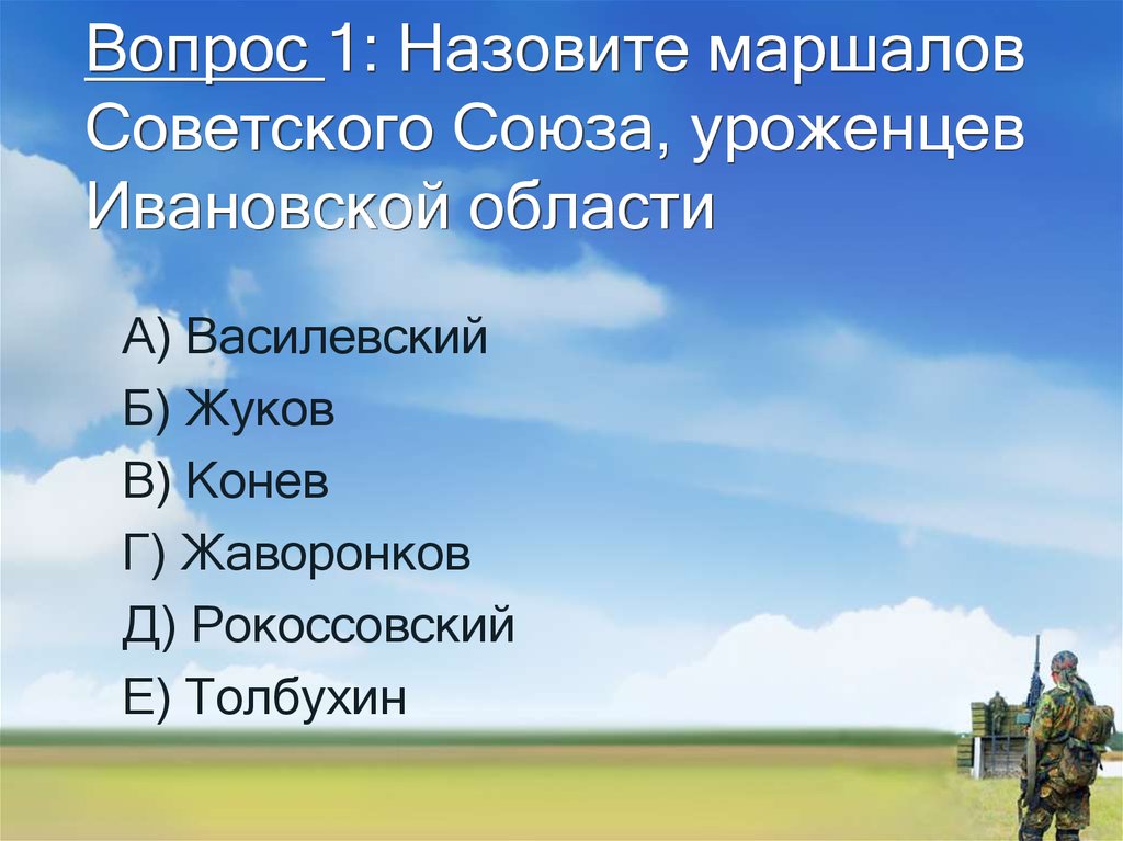 Вопрос 1: Назовите маршалов Советского Союза, уроженцев Ивановской области
