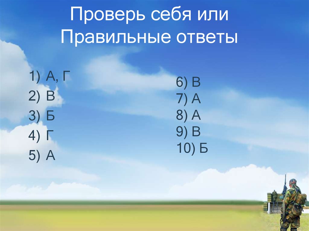 Проверь себя или Правильные ответы