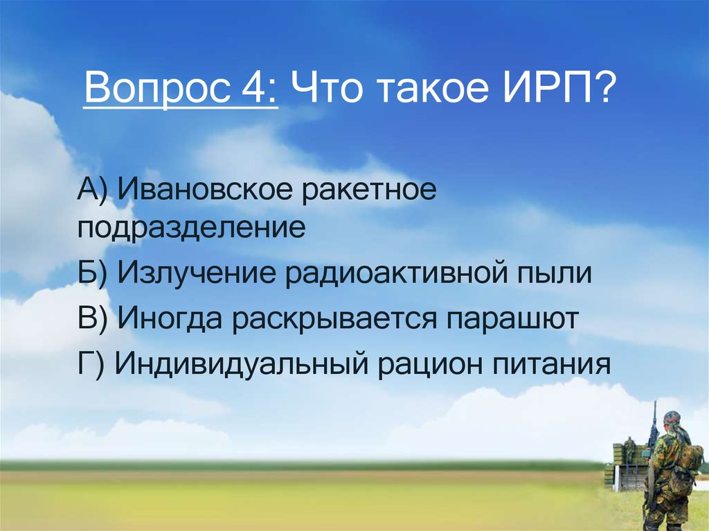 Вопрос 4: Что такое ИРП?
