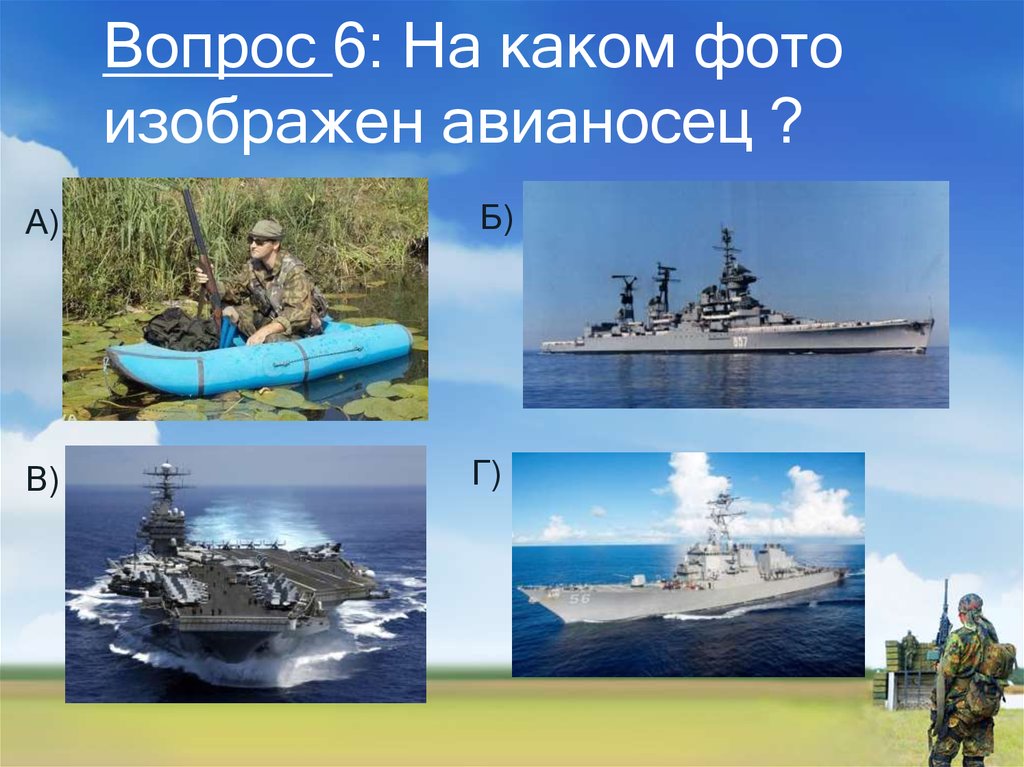 Вопрос 6: На каком фото изображен авианосец ?