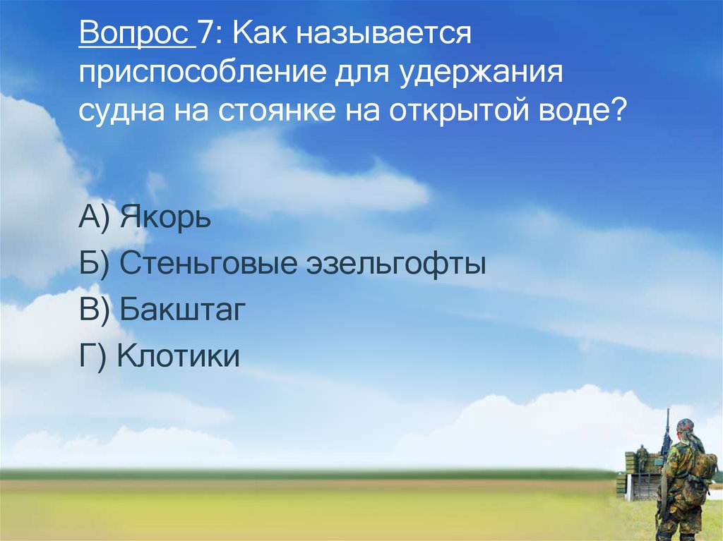 Вопрос 7: Как называется приспособление для удержания судна на стоянке на открытой воде?