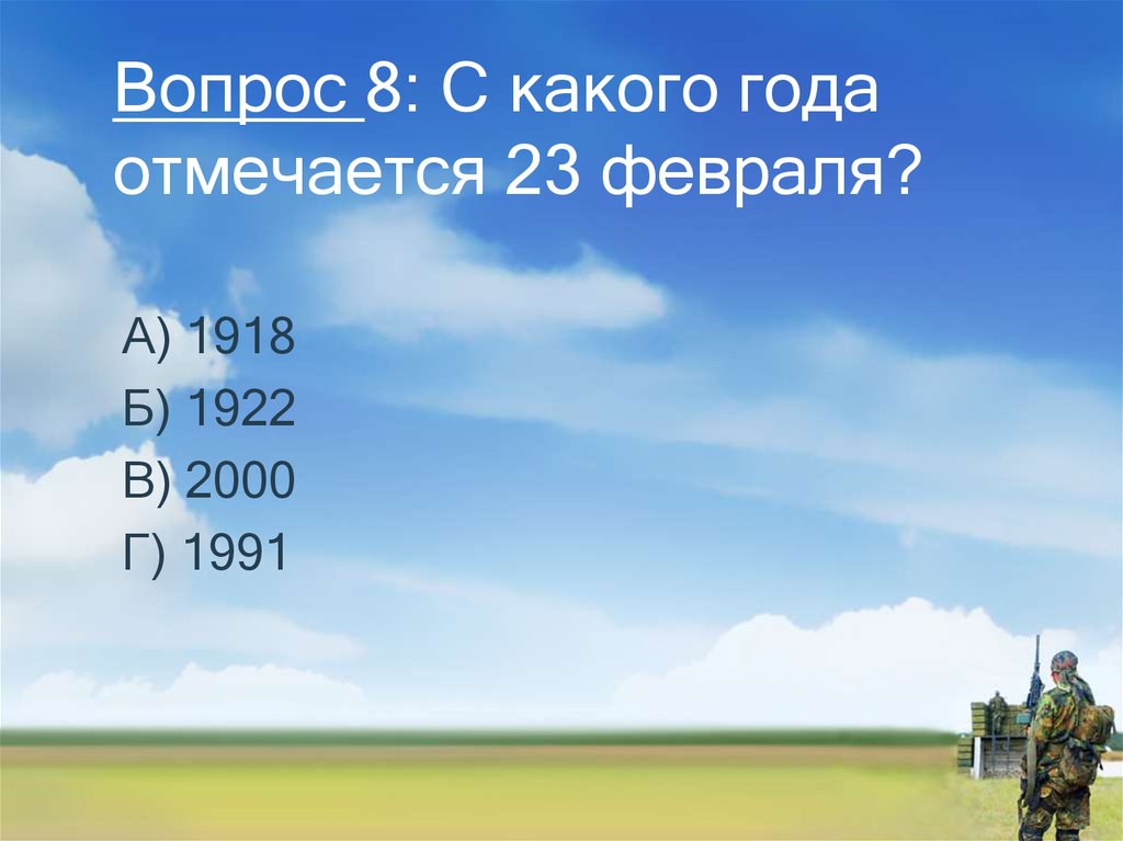 Вопрос 8: С какого года отмечается 23 февраля?