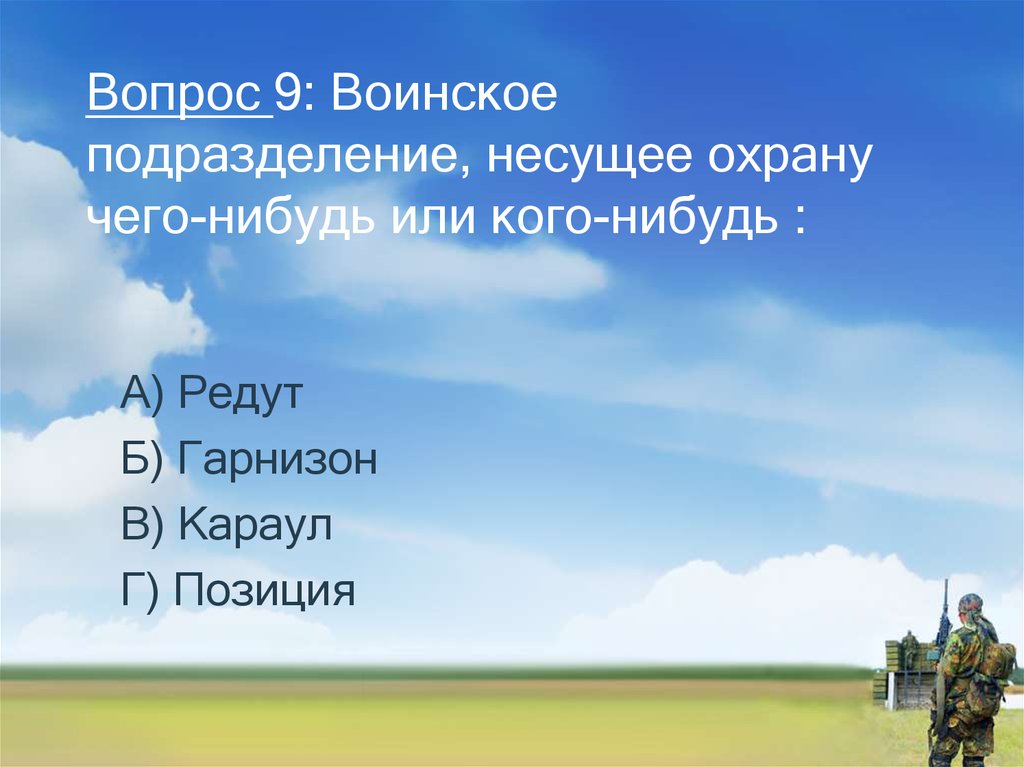 Вопрос 9: Воинское подразделение, несущее охрану чего-нибудь или кого-нибудь :