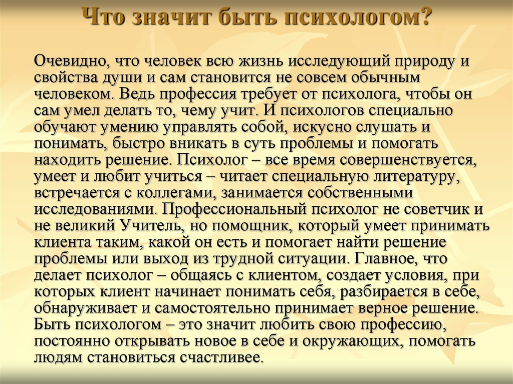 Презентация по профессии психолог 8 класс