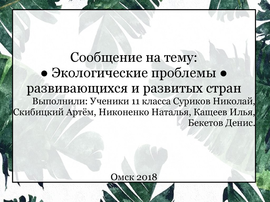 Экологические проблемы развивающихся и развитых стран - презентация онлайн