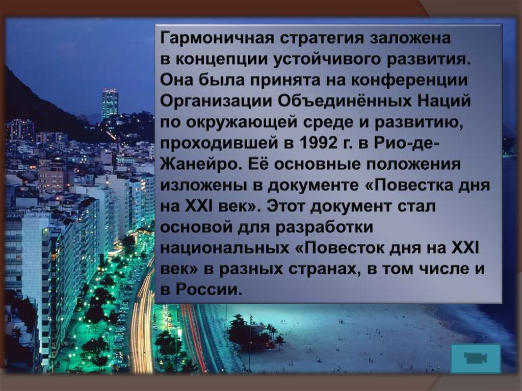 Рио де жанейро концепция. Конференция в Рио де Жанейро 1992 концепция устойчивого развития. Что подразумевала концепция устойчивого развития в Рио де Жанейро.