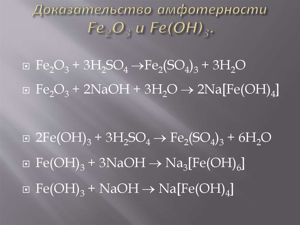 Запишите уравнение химических реакций согласно схеме fe oh 3 fe2o3 fe feso4 feoh2