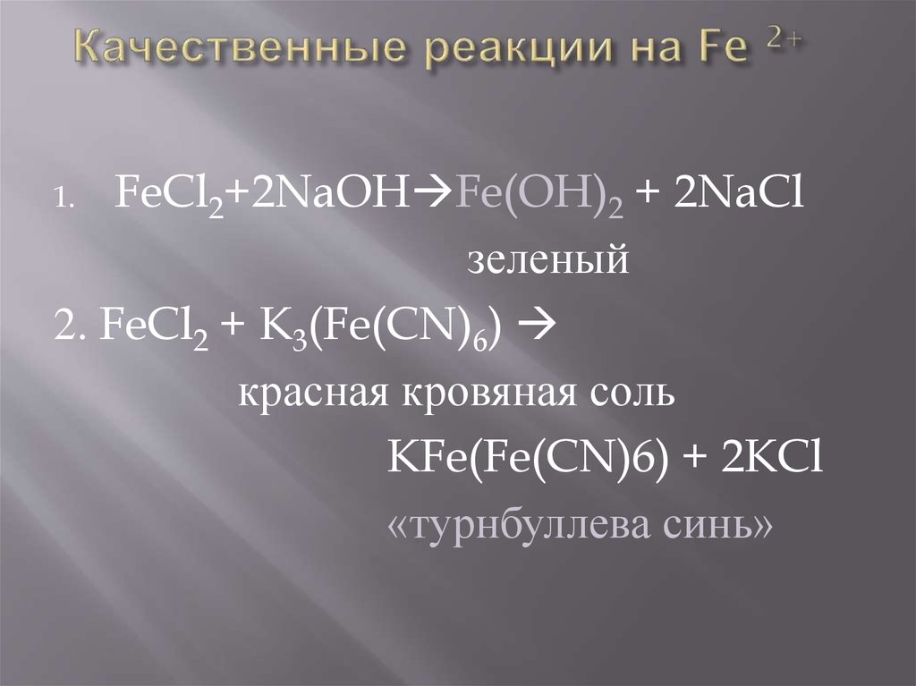 Fecl3 naoh nacl fe oh. Качественная реакция на ионы fe2+. Качественная реакция на fe3+ fe2fecn63. Качественная реакция на железо 2+ и 3+. Качественные реакции на Fe.