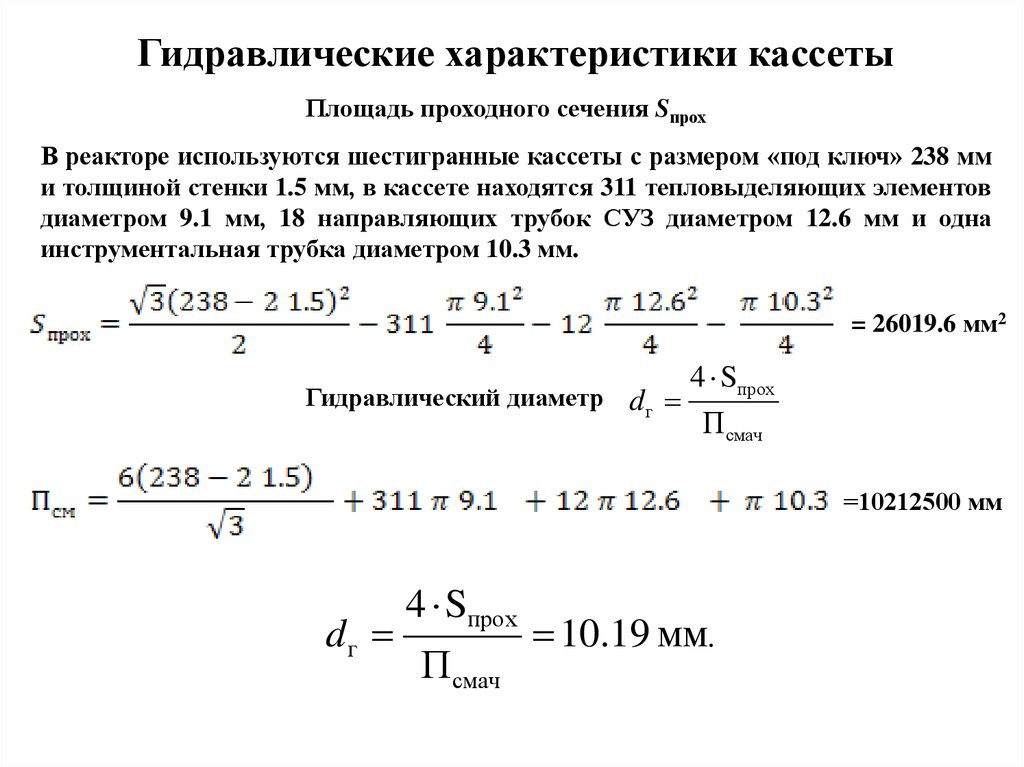 Методика расчета от стационарных дизельных установок. Теплогидравлический расчет. Гидравлический диаметр. Площадь проходного сечения. Геометрический расчёт реактора.