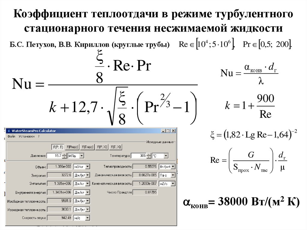 Коэффициент теплопередачи чему равен. Коэффициент теплоотдачи Вт/ м2 к характеризует. Коэффициент теплоотдачи от воды в баке к внутренней его поверхности. Коэффициент теплопередачи трубы. Коэффициент теплоотдачи от воздуха таблица.