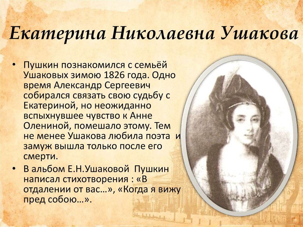 Женщины в лирике пушкина. Ушакова Екатерина Николаевна и Пушкин. Екатерина Ушакова (1809-1872). Екатерина Ушакова возлюбленная Пушкина. Ушакова Елизавета Николаевна и Пушкин.