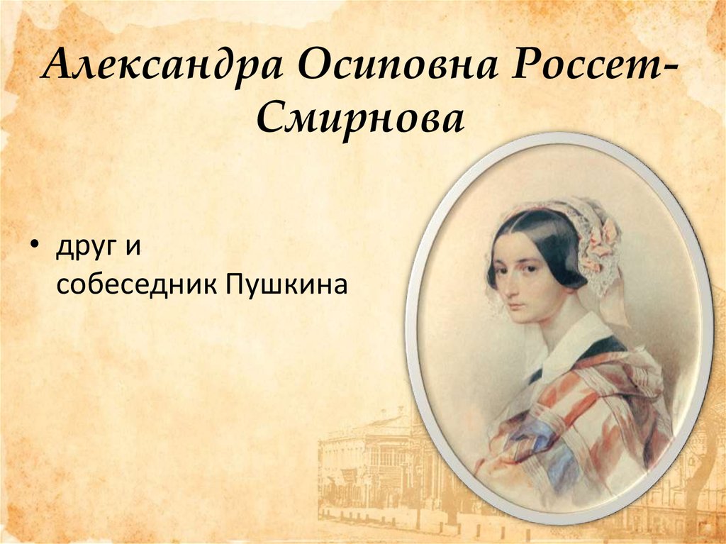 Александре осиповне смирновой. Смирнова-Россет Александра Осиповна. Александра Осиповна Смирнова-Россет и Пушкин. Александра Осиповна Россет. Пушкин Смирнова Россет.