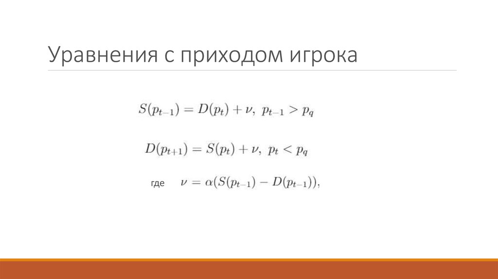 Уравнения с приходом игрока
