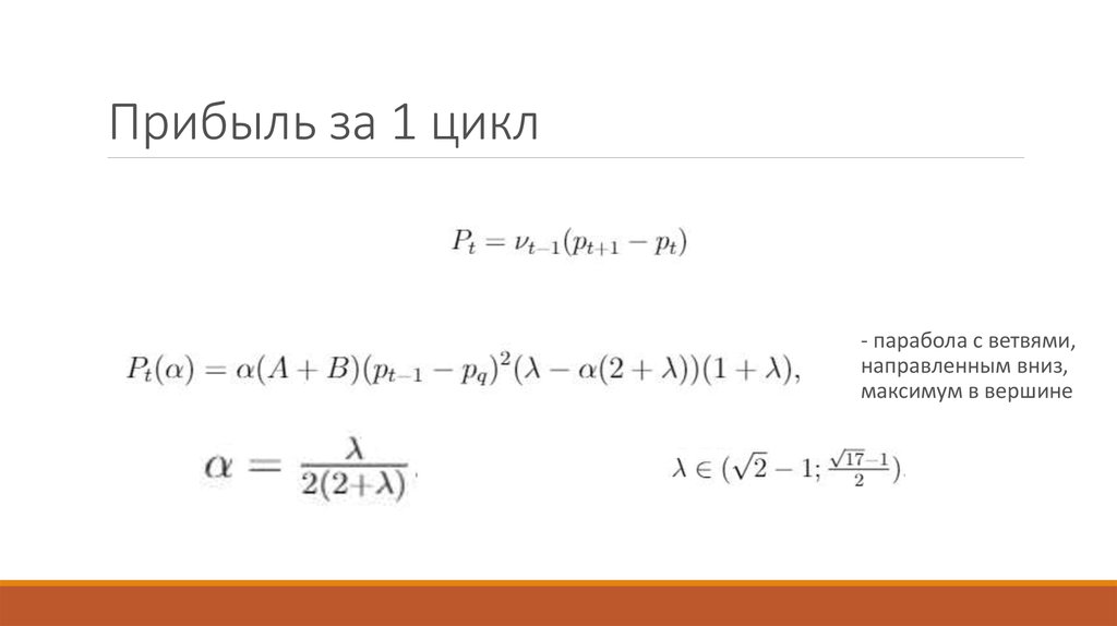 Прибыль за 1 цикл
