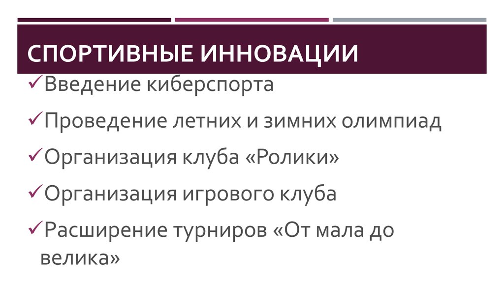 Спортивные инновации