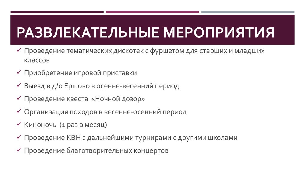 Развлекательные мероприятия