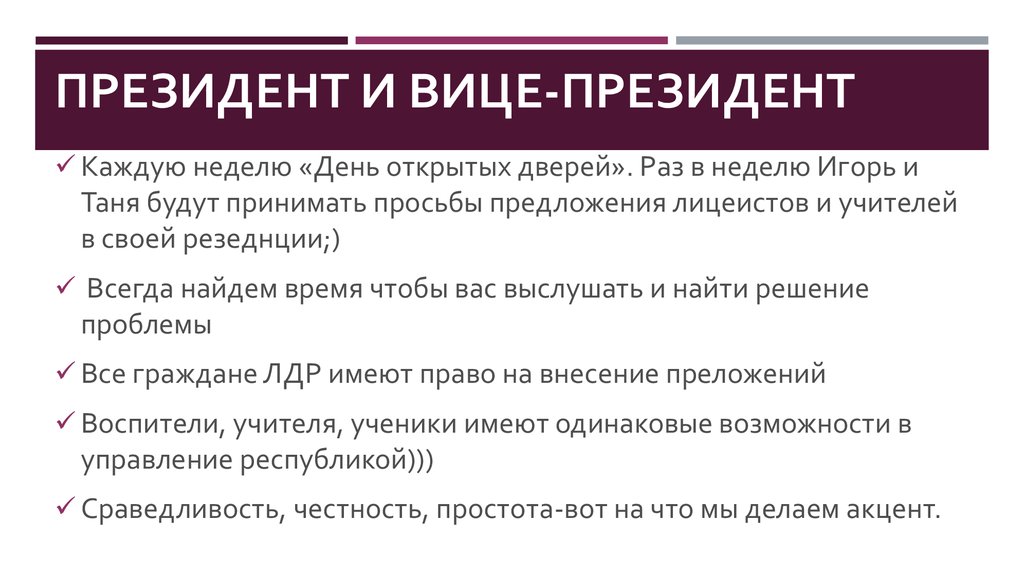 Президент и вице-президент