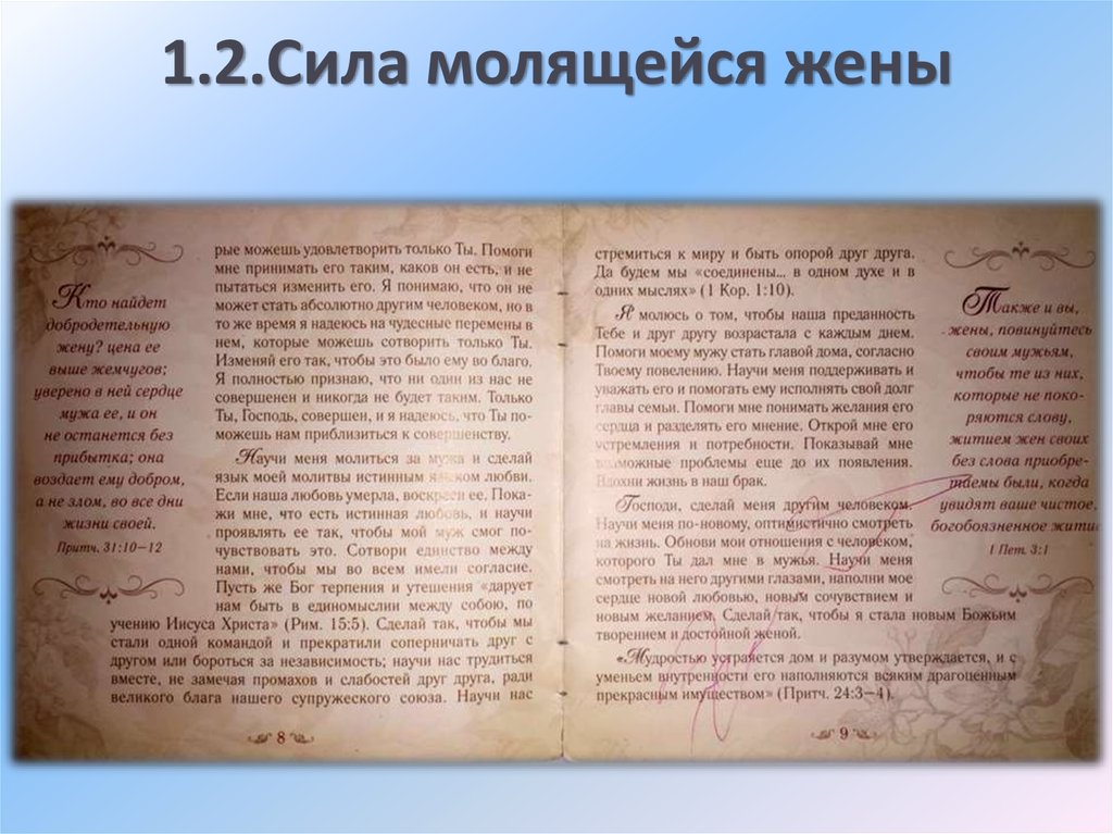 Научи меня прощать книга вторая глава 25. Молитва жены за мужа. Молитва жены о муже. Молитва за мужа. Молитва молящейся жены о муже.