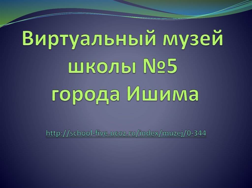 Обзор виртуальных музеев презентация