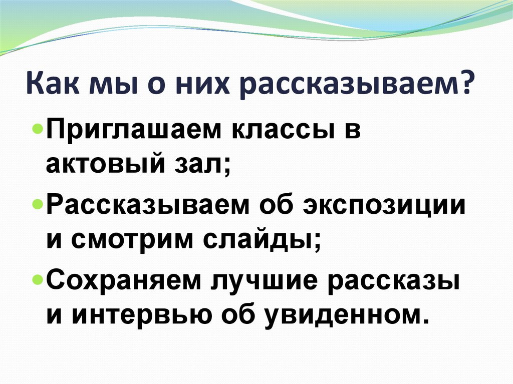 Как мы о них рассказываем?
