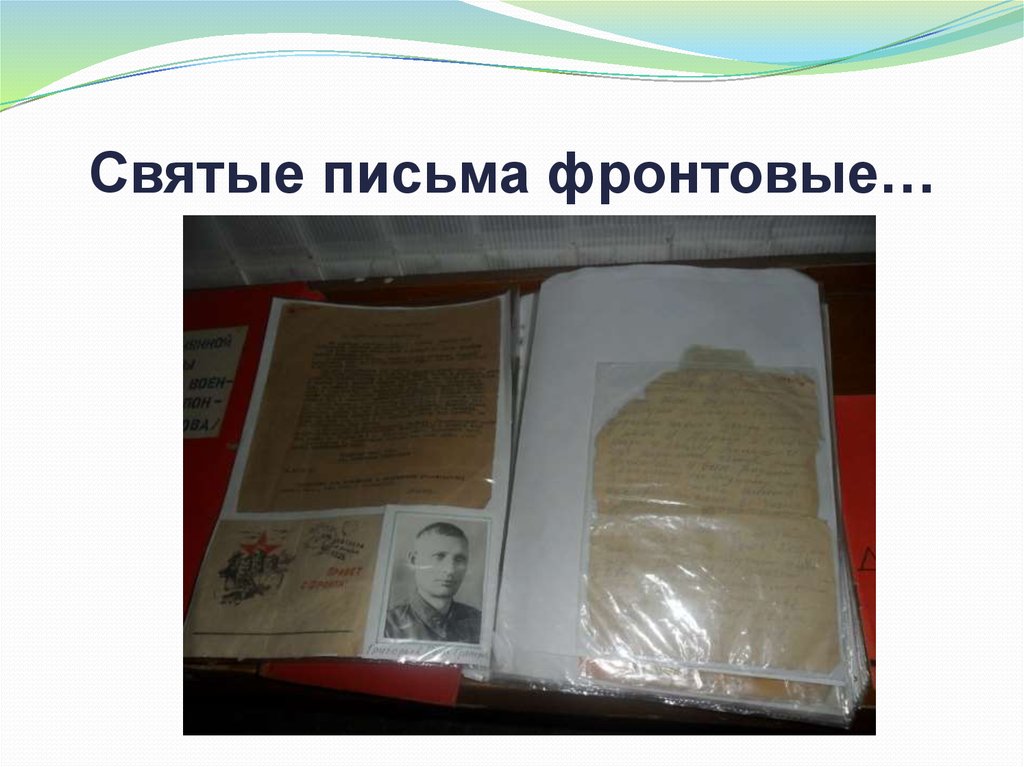 Святые письма фронтовые…