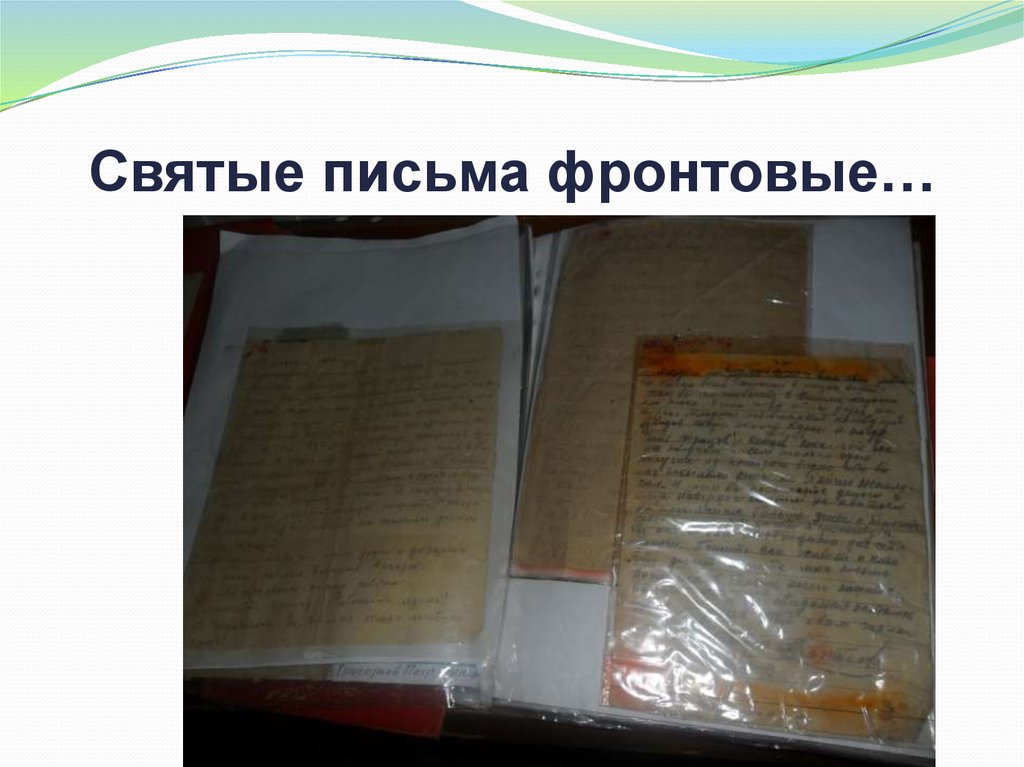 Святые письма фронтовые…