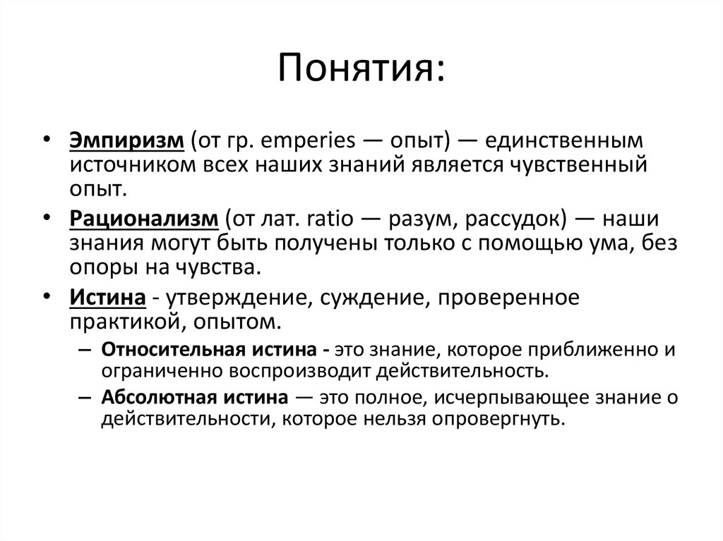 Эмпиризм это. Понятие истины. Понятие истины. Мировоззрение. Понятие истины и её критерии план. Виды знаний по русскому языку.