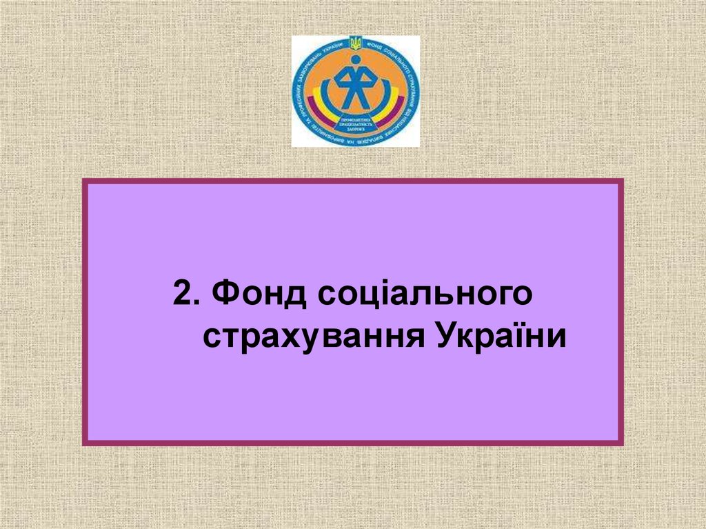 2. Фонд соціального страхування України
