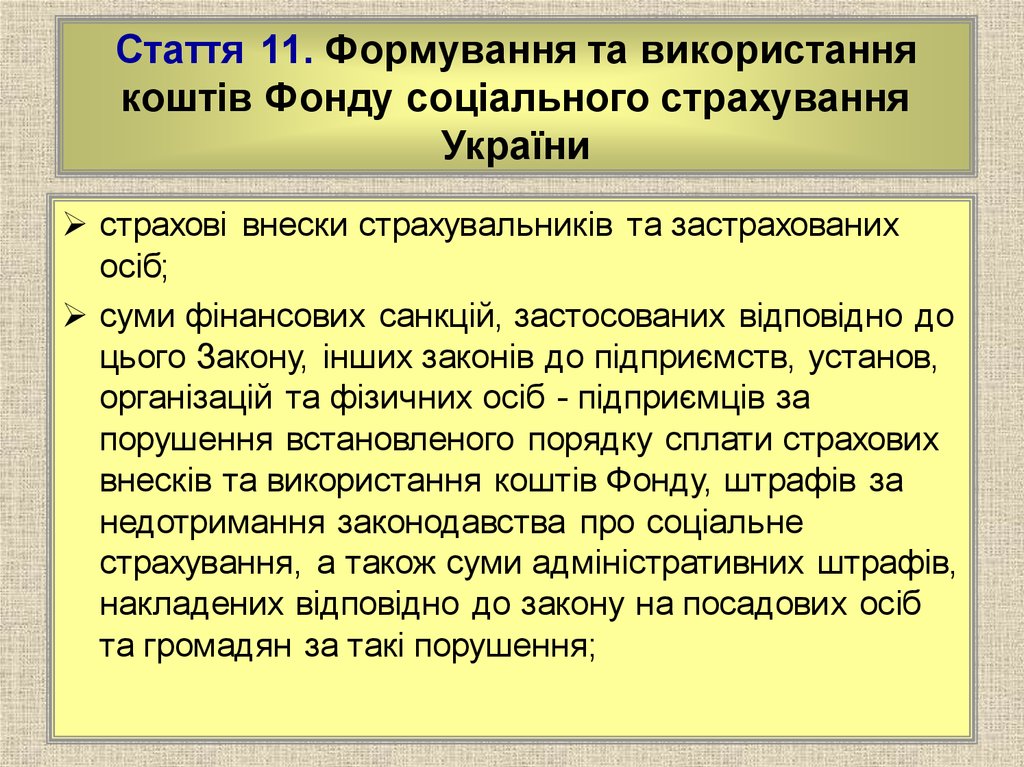 Стаття 11. Формування та використання коштів Фонду соціального страхування України