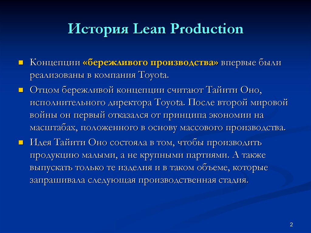 Бережливое производство зародилась. Концепция Lean. Концепция бережливого производства. История бережливого производства. История развития и становления концепции бережливого производства.