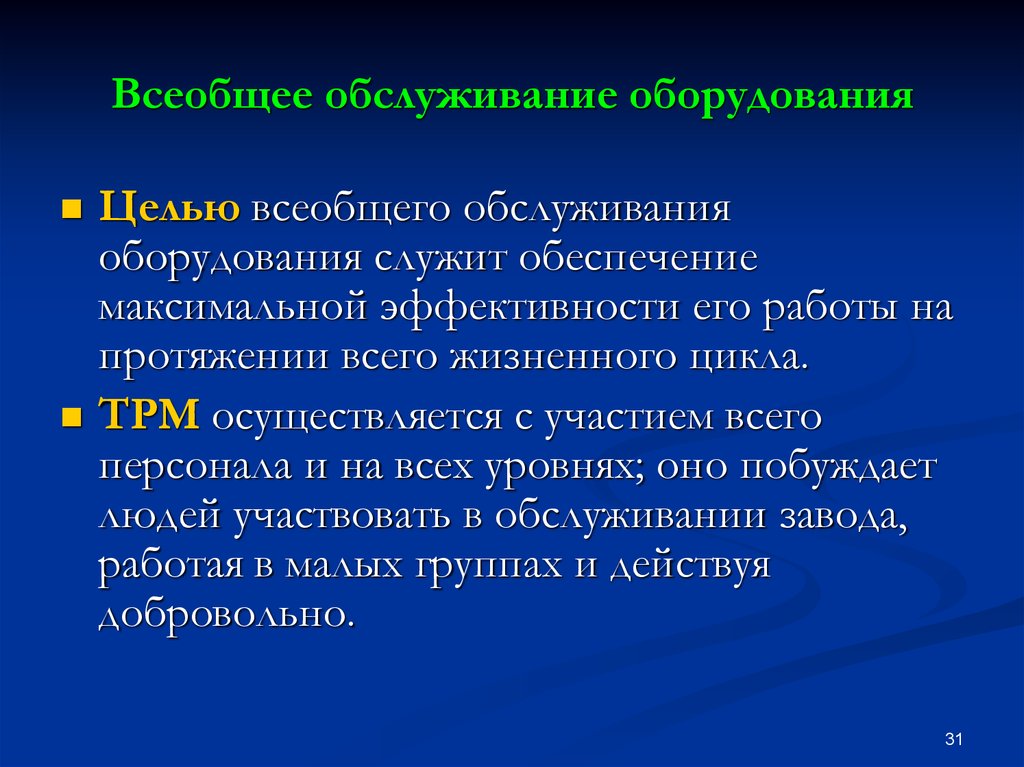 Обеспечивая максимальный. Всеобщее обслуживание оборудования. TPM всеобщее обслуживание оборудования это. Всеобщее обслуживание оборудования ТРМ. Цели ТРМ.