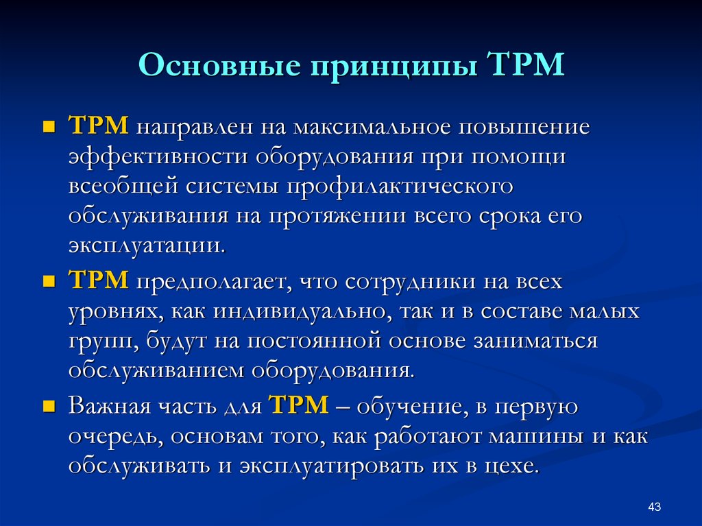 Максимальное увеличение. Основные принципы TPM. Принципы ТРМ. Основные идеи ТРМ. ТРМ Бережливое производство.