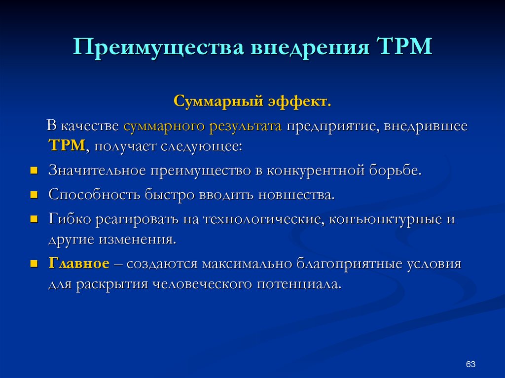 Максимально благоприятные условия. TPM преимущества внедрения. TPM Бережливое производство. TPM этапы внедрения. Инструменты бережливого производства TPM.