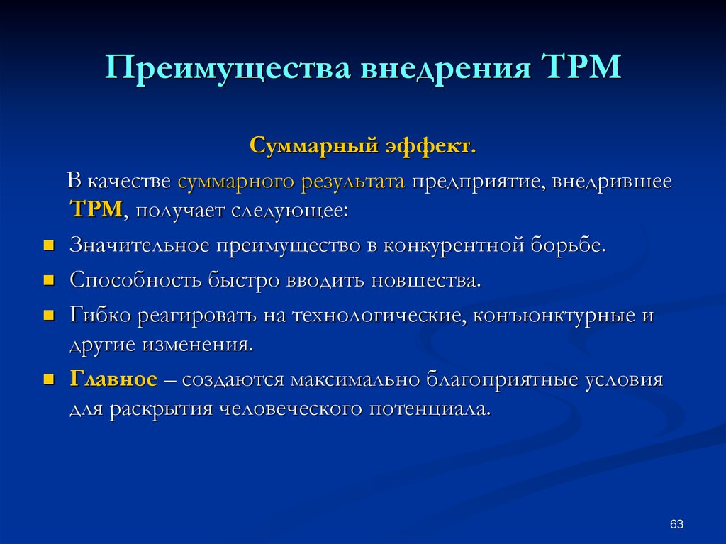 Суммарный результат. TPM преимущества внедрения. Этапы внедрения ТРМ. Преимущества ТРМ. Преимущества внедрения ТРМ.