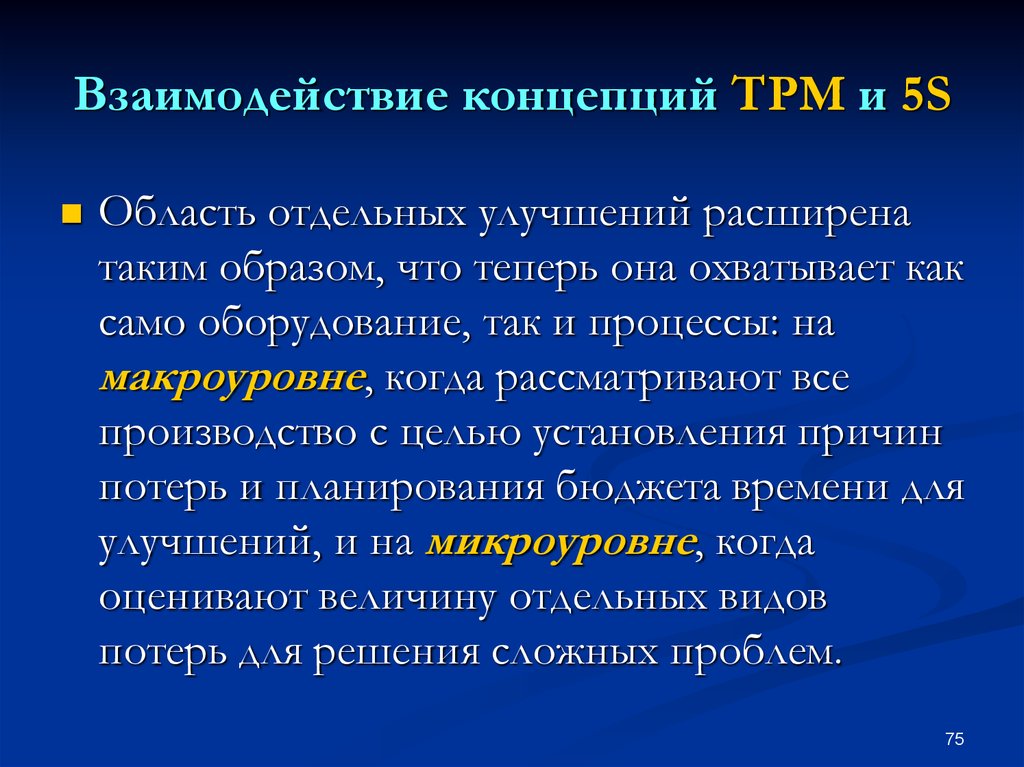 Концепция взаимодействия. Взаимосвязь методов TPM И 5s. Взаимовлияние я концепция.