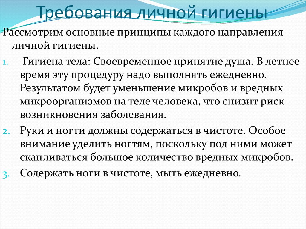 Отвечать требованиям гигиены и. Требования личной гигиены. Основные принципы личной гигиены. Требования к личной гигиене человека. Требования правил личной гигиены.