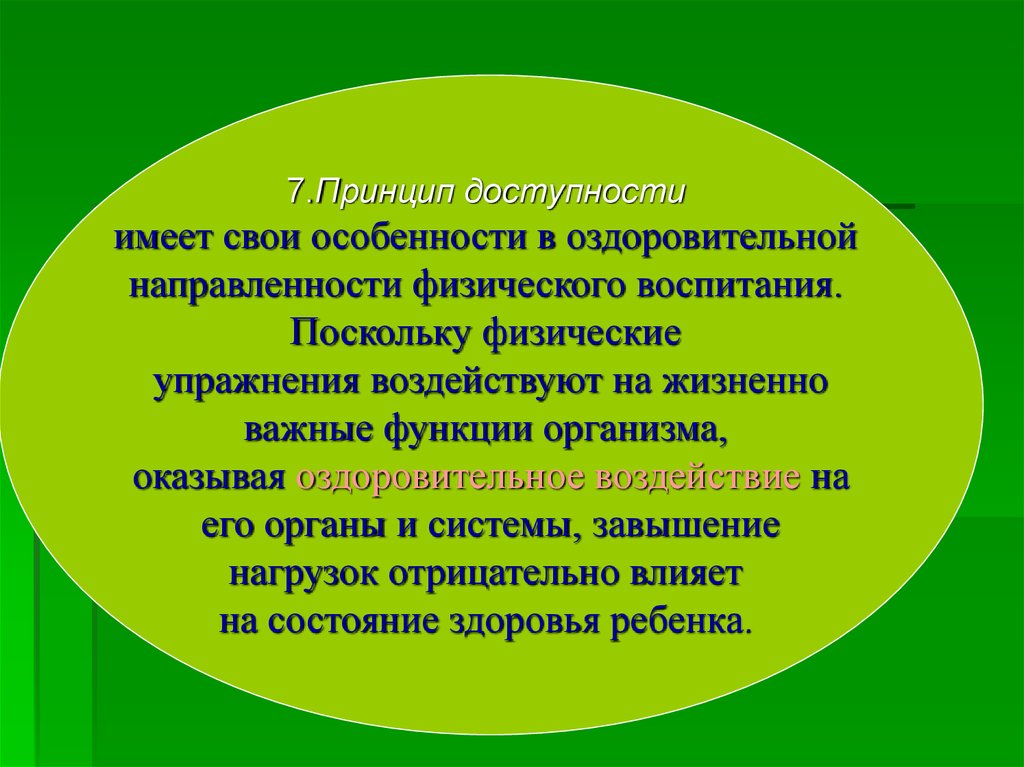 Принцип физического воспитания доступность. Принцип доступности. Принципы физического воспитания. Принцип доступности в физическом воспитании. Принцип оздоровительной направленности физического воспитания.