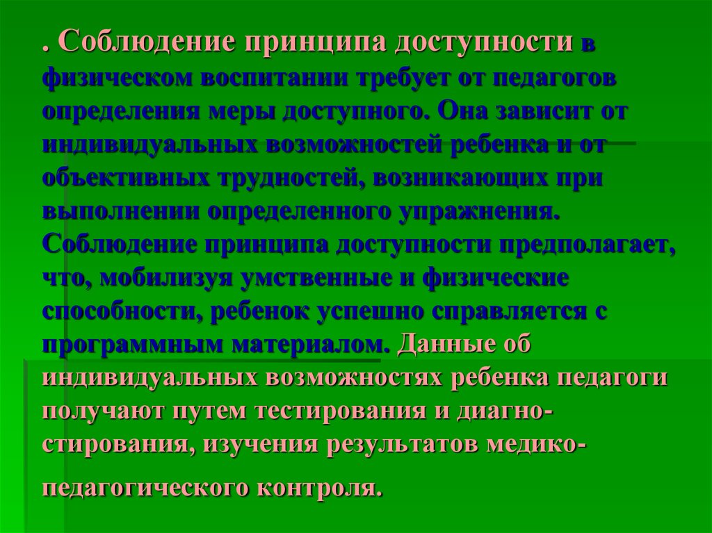 Принцип доступности. Принцип доступности в физическом воспитании. Принцип доступности в педагогике. Принципы физического воспитания принцип доступности. Принцип доступности и индивидуализации в физическом воспитании.