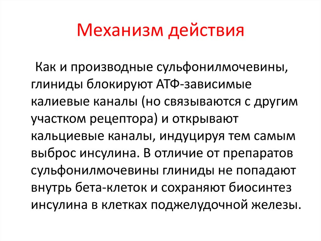 Механизм действия