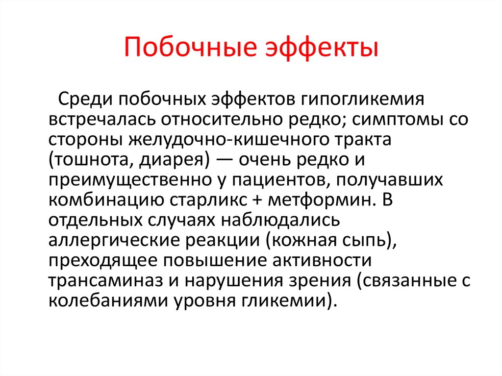 Побочные эффекты