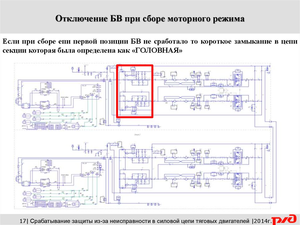 Неисправности цепей. Силовые цепи тяговых.двигателей.в.тяговом.режиме. Силовая цепь при неисправности 1-2 тягового двигателей. Отыскания неисправностей в силовой цепи. Отыскания неисправностей в силовой цепи вл10.