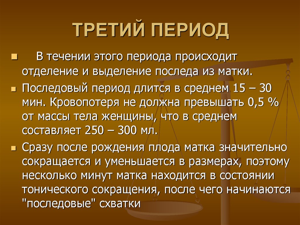 Во втором периоде родов происходит