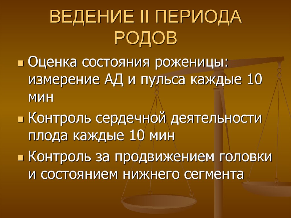 Периоды родов. Ведение II периода родов. Перечислите периоды родов. Физиология первого периода родов.