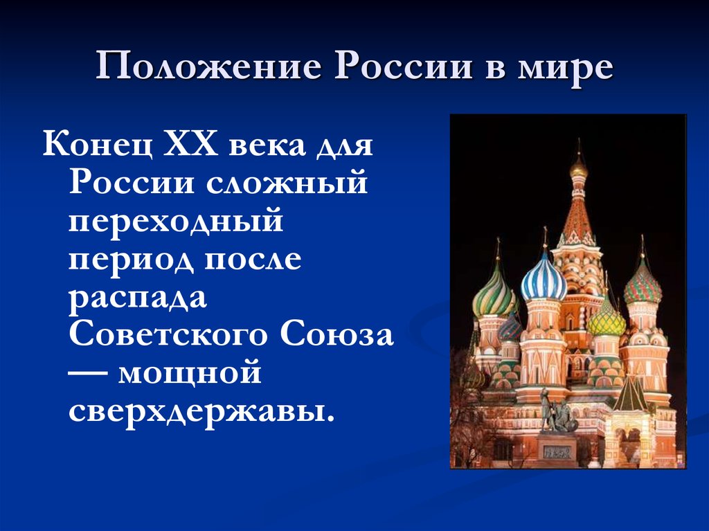 Геополитическое положение россии и внешняя политика презентация