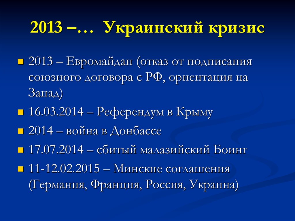 2013 –… Украинский кризис